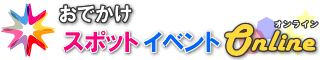 おでかけスポットオンライン